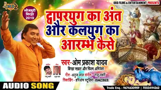 द्वापरयुग का अंत और कलयुग का आरम्भ - Om Prakash Yadav - New Bhojpuri Birha 2019