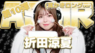 【折田涼夏】第10弾！！！ASMR【耳かきロングver】