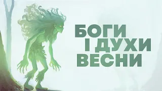 Хто приносить весну в різних культурах?