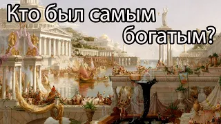 Древний Рим. Кто самый богатый человек в древнем Риме? /Сколько это в текущих реалиях?