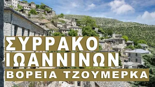 ΣΥΡΡΑΚΟ ΙΩΑΝΝΙΝΩΝ ΒΟΡ .ΤΖΟΥΜΕΡΚΑ μαζί με τον π.  Κων/νο Βασιλειάδη / SIRAKO IOANNINA North TZOUMERKA