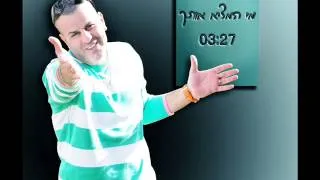 אביב טל - מי המציא אותך - Aviv Tal