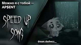 ||Можно я с тобой – AP$ENT (speed up + reverb)|| dream.dashwzz__