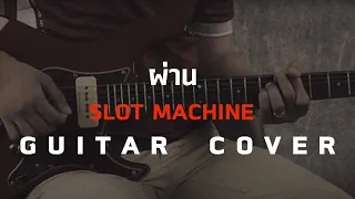 ผ่าน - Slot Machine [Guitar Cover] โน้ตเพลง-คอร์ด-แทป | EasyLearnMusic Application.