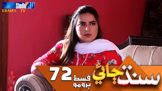 Sindh Jae - Ep 72 Promo | Sindh TV Soap Serial | SindhTVHD Drama