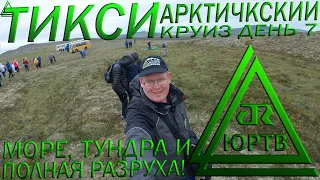 Добрался до Тикси! 7 день арктического круиза. Море Лаптевых, тундра и полная разруха ЮРТВ 2020 #454