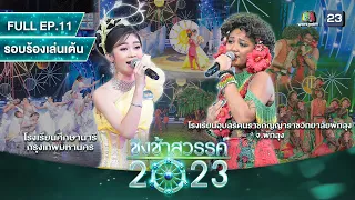 ชิงช้าสวรรค์ 2023 | EP.11 | ศึกษานารี, อุบลรัตนราชกัญญาราชวิทยาลัยพัทลุง | 1 เม.ย. 66 FULL EP