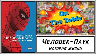 Человек-Паук. История Жизни (Spider-Man. Life Story)