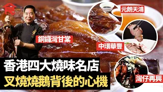 香港四大燒味名店傳奇故事 元朗天鴻+中環華豐+灣仔再興＋銅鑼灣甘棠 叉燒燒鵝背後的心機 #飲食專題 飲食男女 Apple Daily