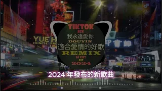 2024夜店舞曲 重低音, 60首精选歌曲 超好听🎵2023最火歌曲DJ慢摇 : 柯柯柯啊 - 姑娘在远方 / 是你 - 夢然 / 阿冗 - 你的答案 🎵Chinese DJ 2024