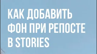 Как добавить фон при репосте в Stories