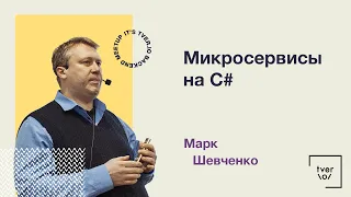 Марк Шевченко — Микросервисы на C#