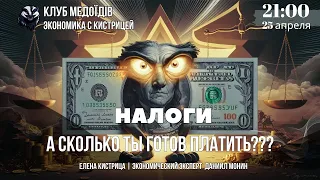 НАЛОГИ: Какая система налогообложения должна быть в Украине? ЕЛЕНА КИСТРИЦА || @MoninDaniil