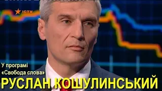 Руслан Кошулинський у програмі «Свобода слова» на телеканалі ICTV // 26.03.2019