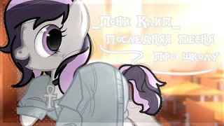 PMV|Алёна Швец - Последняя Песня Про Школу||пони клип||спасибо за 400🥺