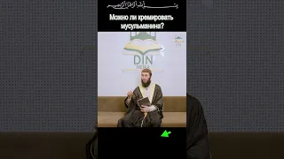 Можно ли кремировать мусульманина?