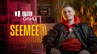 SEEMEE | TOASTER БЛИЦ