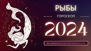 Рыбы: гороскоп на 2024 год - что ожидает этот знак зодиака