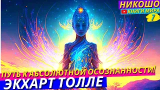 Как Зафиксировать Внимание в Присутствии Здесь и Сейчас?! НИКОШО и Экхарт Толле