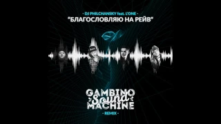 Dj Philchansky ft. L'Оne – Благословляю На Рейв (Gambino Sound Machine remix)