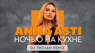 Anna Asti - Ночью На Кухне (DJ Trojan Remix)