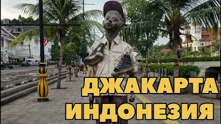 ДЖАКАРТА. ВЕЧЕРНЯЯ ПРОГУЛКА. АД НА ЗЕМЛЕ? ИНДОНЕЗИЯ  🇮🇩