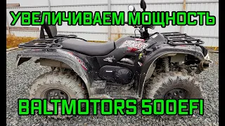 Увеличиваем мощность BALTMOTORS 500 EFI