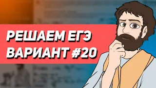 Вариант #20 - Уровень Сложности Реального ЕГЭ 2023 | Оформление на 100 баллов | Математика Профиль