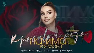 Патимат Расулова - Красивая роза (Новинка 2022) Cover version