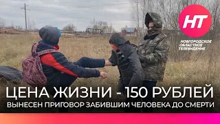 Состоялся суд над обвиняемыми в убийстве человека ради 150 рублей