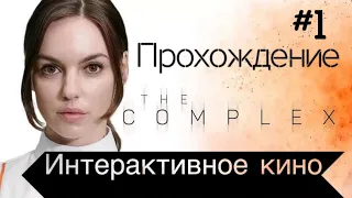 ЛАБАРАТОРНАЯ КРЫСА THE COMPLEX #1