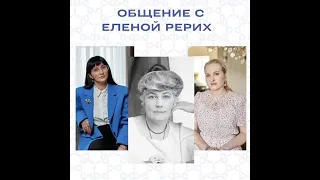 Общение с Еленой Рерих