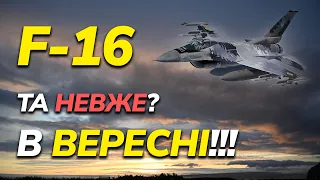 ЗСУ отримає F-16A block 15 OCU/MLU | Які відмінності від Міг-29МУ1? Коли чекати на F-16?