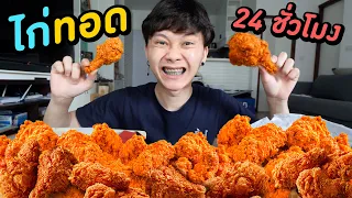 กินไก่ทอด 24 ชั่วโมง ( น้ำหนักจะขึ้นเท่าไหร่ !? )