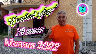 #Абхазия2022❗20 июля🌴"Кривой Эфир" с Водяным🌴