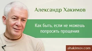 Как быть, если не можешь попросить прощения, не можешь сдержать свою зависть - Александр Хакимов