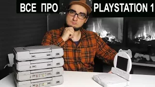 ПРО РАЗЛИЧИЯ PlayStation 1