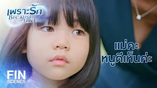 FIN | ใครจะไปคิด...ว่าไปดูงานแล้วจะได้แฟนกลับมาด้วย | เพราะรัก EP.18 | Ch3Thailand