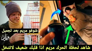 شاهد لحظة الحرك مريم الركابي لأول مره ينزل الفديو شوفه بنفسك / شوفو مريم بعد تجميل شلون صارت