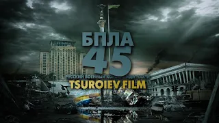 Tsuroiev FILM - Ukraine 45 БПЛА 2022 (SHAMI - белые птицы)