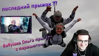Эвелон про последний прыжок бабушки Ольги с парашютом