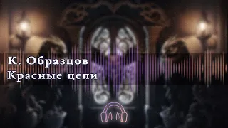 🎧 Аудиокниги Ужасы 🎧 Красные цепи  Глава 3 🎧 Аудиокниги 🎧