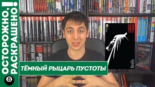 Осторожно, Раскрашено! #8: Тёмный Рыцарь Пустоты