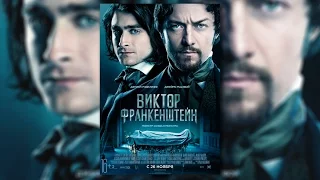Виктор Франкенштейн. (2015) Victor Frankenstein. Мнение о фильме.