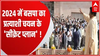2024 लोकसभा चुनाव की तैयारी में जोर-शोर से जुट गई बसपा ! | Mayawati plan on 2024 Election | UP News