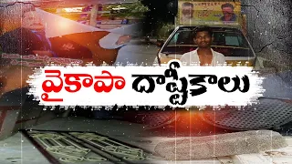 విపక్షాలపై వైకాపా మూకల దాడులు | YCP Goons Attacking & Obstructing Oppositions Election Campaign