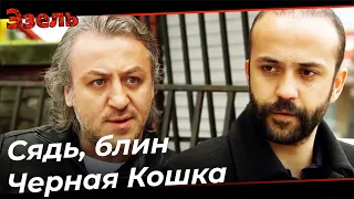 Последнее приключение Али и Тефо - Эзель Турецкий Сериал 138 Серия