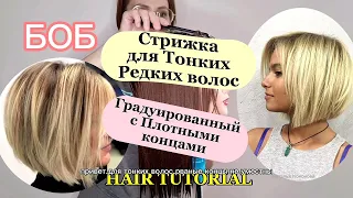 Стрижка для Тонких И Редких волос / Боб с плотными концами / Hair Tutorial