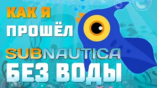 💧ПРОШЁЛ ВСЮ SUBNAUTICA БЕЗ ВОДЫ💧