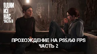 The Last Of Us 2 - Прохождение на PS5/60 FPS. Часть 2 (Без комментариев)